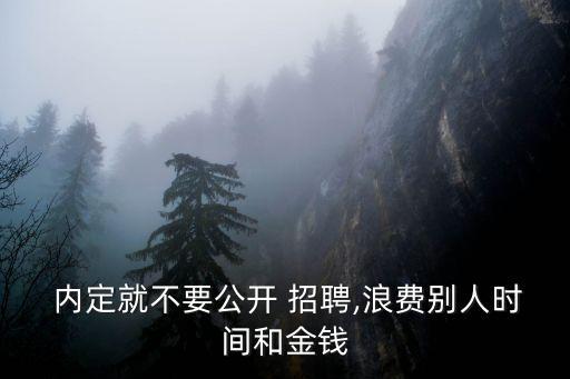  內定就不要公開 招聘,浪費別人時間和金錢