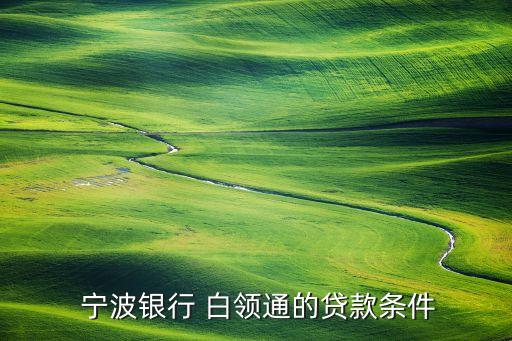 寧波銀行白領(lǐng)通利率計(jì)算和申請(qǐng)