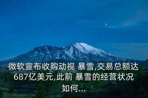 暴雪利好股票,暴雪股票實(shí)時行情