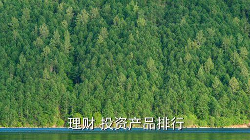  理財(cái) 投資產(chǎn)品排行