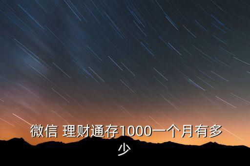  微信 理財(cái)通存1000一個月有多少