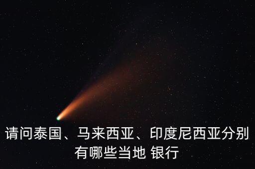 請(qǐng)問(wèn)泰國(guó)、馬來(lái)西亞、印度尼西亞分別有哪些當(dāng)?shù)?銀行