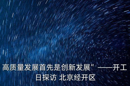 高質量發(fā)展首先是創(chuàng)新發(fā)展”——開工日探訪 北京經開區(qū)