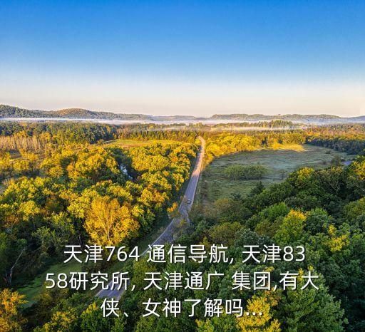 天津通信廣播集團有限公司怎么樣,中國廣播網(wǎng)絡(luò)集團有限公司怎么樣