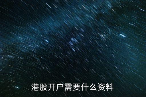 香港股票賬戶,內地人怎么開香港股票賬戶