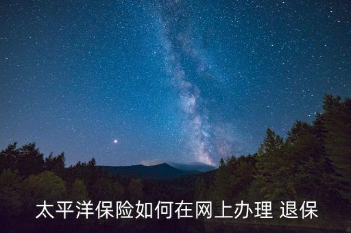 北京太平洋車(chē)險(xiǎn)退保地點(diǎn),太平洋車(chē)險(xiǎn)退?？梢栽贏PP上進(jìn)行嗎?