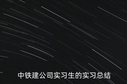 中鐵建國際集團的職工意見