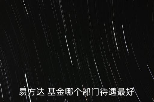 易方達 基金哪個部門待遇最好