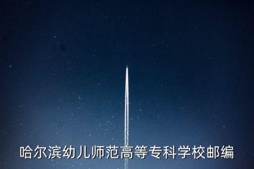 哈爾濱幼兒師范高等?？茖W(xué)校郵編