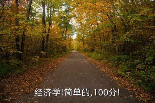 經(jīng)濟學!簡單的,100分!