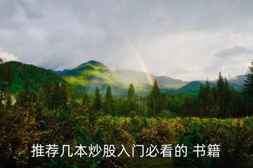 推薦幾本炒股入門(mén)必看的 書(shū)籍
