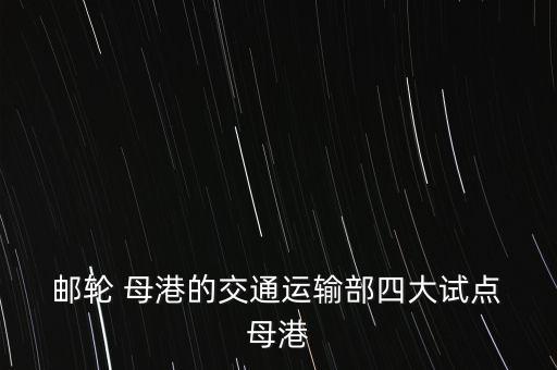  郵輪 母港的交通運輸部四大試點 母港