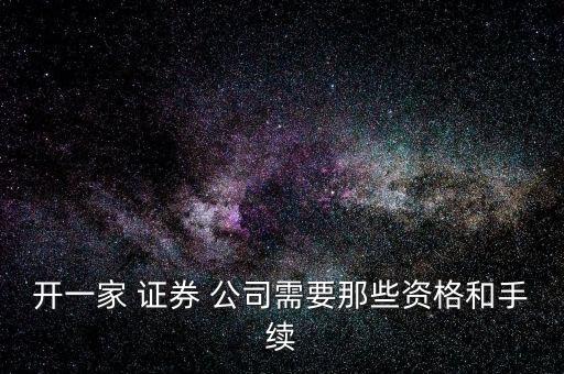 設立證券公司