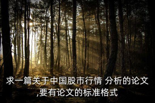求一篇關于中國股市行情 分析的論文,要有論文的標準格式