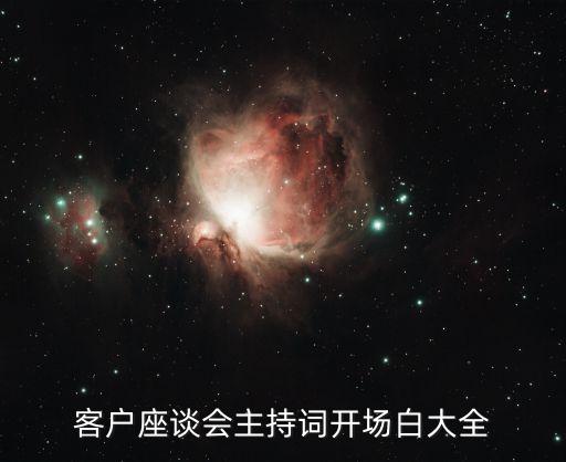 客戶(hù)座談會(huì)主持詞開(kāi)場(chǎng)白大全