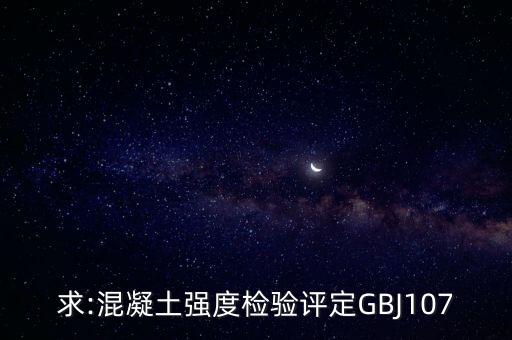 求:混凝土強(qiáng)度檢驗(yàn)評定GBJ107
