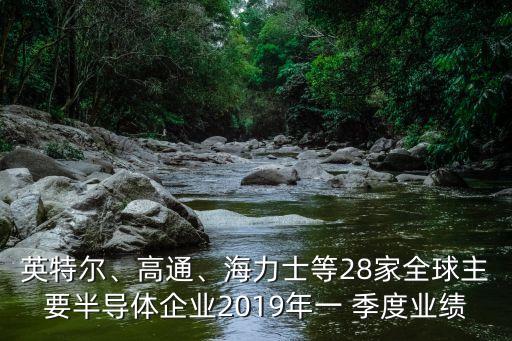 英特爾、高通、海力士等28家全球主要半導體企業(yè)2019年一 季度業(yè)績