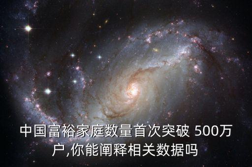 中國500萬資產(chǎn)的人數(shù),中國超過500萬資產(chǎn)