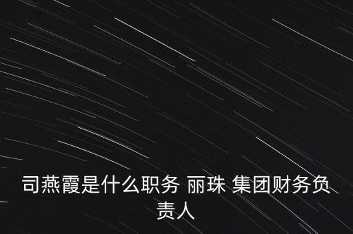 司燕霞是什么職務(wù) 麗珠 集團(tuán)財務(wù)負(fù)責(zé)人