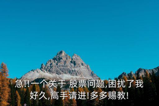 急!!一個(gè)關(guān)于 股票問題,困擾了我好久,高手請進(jìn)!多多賜教!