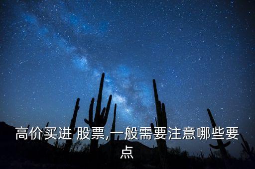 高價買進(jìn) 股票,一般需要注意哪些要點(diǎn)