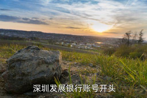  深圳發(fā)展銀行賬號(hào)開(kāi)頭