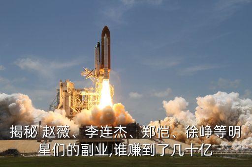 揭秘 趙薇、李連杰、鄭愷、徐崢等明星們的副業(yè),誰賺到了幾十億