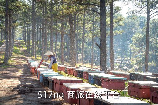 517na 商旅在線(xiàn)平臺(tái)
