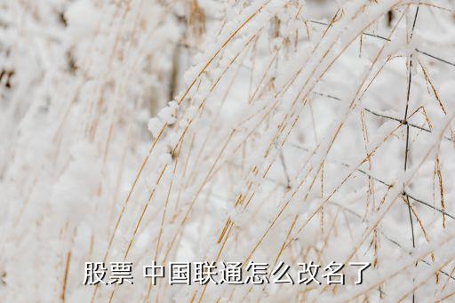 2015中國聯通分紅派息,中國聯通分紅派息記錄