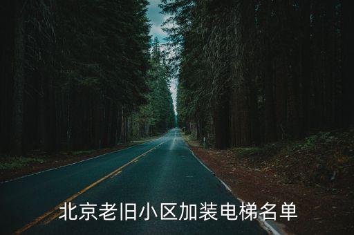 北京老樓改造時(shí)間表,北京13號(hào)線(xiàn)改造預(yù)計(jì)完成時(shí)間表