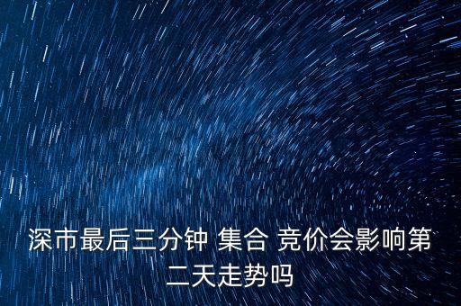 深圳股票尾盤集合競(jìng)價(jià),股票尾盤集合競(jìng)價(jià)紅好還是綠好