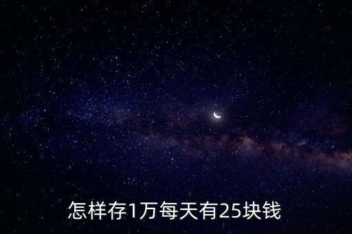 怎樣存1萬每天有25塊錢