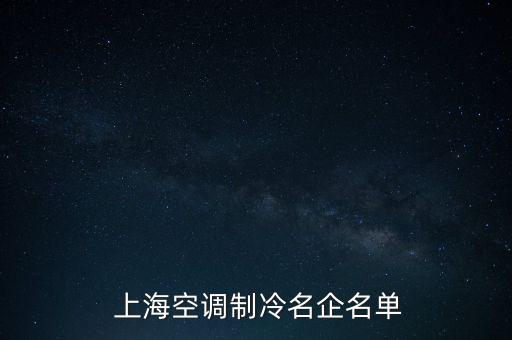  上?？照{(diào)制冷名企名單