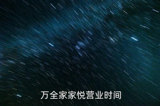  萬全家家悅營(yíng)業(yè)時(shí)間