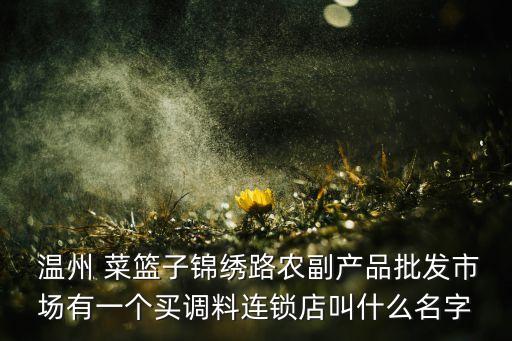 溫州菜籃子集團(tuán)董事長(zhǎng),?？谑胁嘶@子集團(tuán)董事長(zhǎng)個(gè)人簡(jiǎn)歷