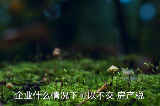 公司怎樣規(guī)避房產稅,如何通過離婚規(guī)避房產稅