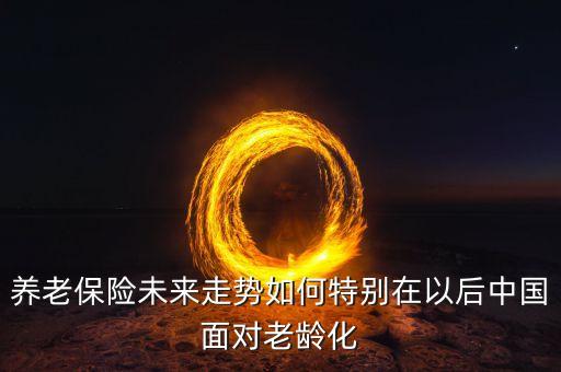 退休金對(duì)中國經(jīng)濟(jì)發(fā)展現(xiàn)狀,中國經(jīng)濟(jì)發(fā)展現(xiàn)狀問題