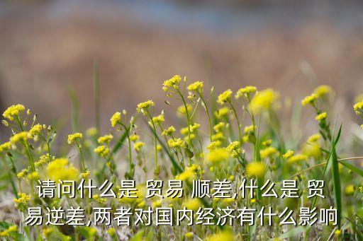 2014年中國貿易順差,中國貿易順差國家排行