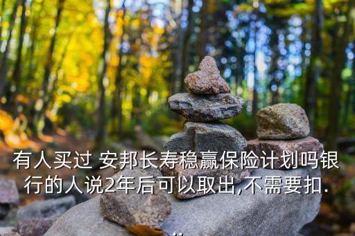 中信銀行安邦理財(cái)保險,我買了安邦保險(理財(cái))最高利率的是多少?