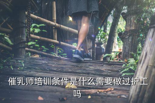  催乳師培訓條件是什么需要做過護工嗎