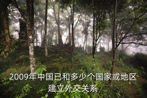 2009年中國已和多少個國家或地區(qū)建立外交關系