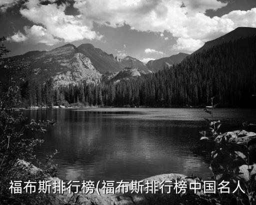 福布斯排行榜(福布斯排行榜中國(guó)名人