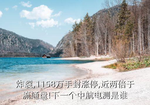 炸裂,1158萬手封漲停,近兩倍于流通盤!下一個(gè)中航電測(cè)是誰(shuí)