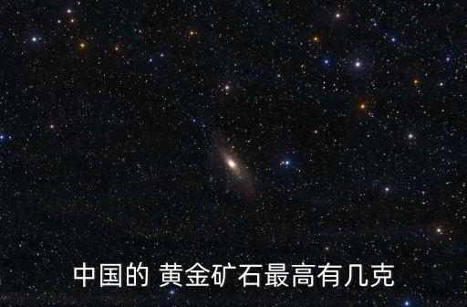中國(guó)黃金蘊(yùn)含量,黃金含量怎么檢測(cè)