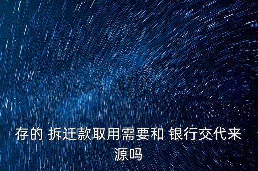 存的 拆遷款取用需要和 銀行交代來源嗎
