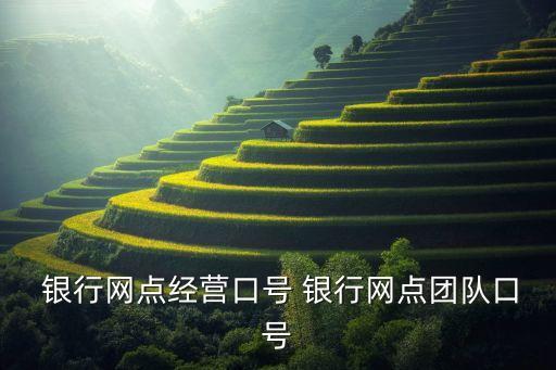 銀行網點經營口號 銀行網點團隊口號