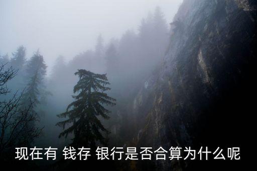 現(xiàn)在有 錢(qián)存 銀行是否合算為什么呢