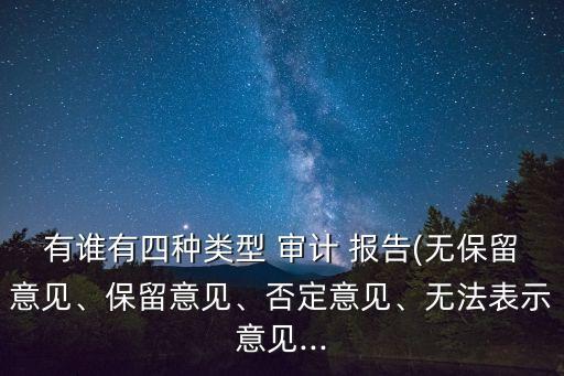 有誰有四種類型 審計 報告(無保留意見、保留意見、否定意見、無法表示意見...