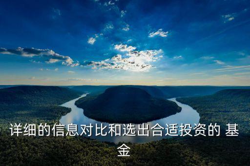 詳細(xì)的信息對(duì)比和選出合適投資的 基金