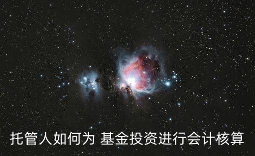 托管人如何為 基金投資進(jìn)行會計核算